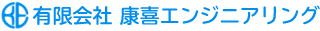 有限会社康喜エンジニアリング